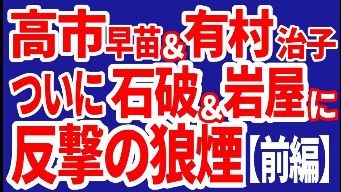R6／12／30①高市早苗＆有村治子　ついに石破―岩屋への反撃の狼煙【前編】