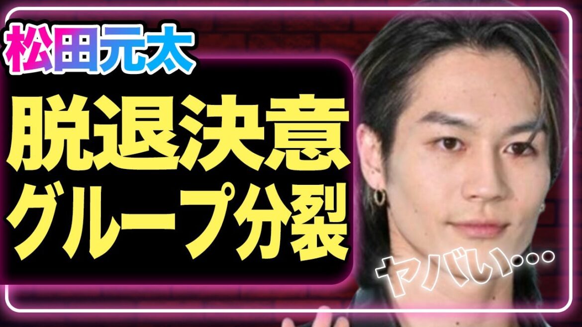 Travis Japan松田元太が脱退を決意か、グループ分裂の真相に驚愕！メンバーとの格差が暴露されてヤバい…【トラジャ】【芸能】