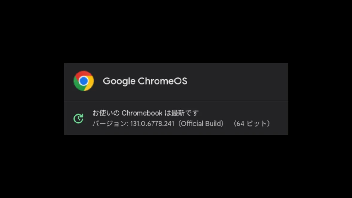 ChromeOS 131 に1回目のマイナーアップデートが展開(2024年12月23日) | HelenTech