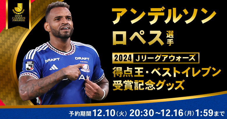 アンデルソン ロペス選手 得点王・ベストイレブン受賞記念グッズ受注販売のお知らせ