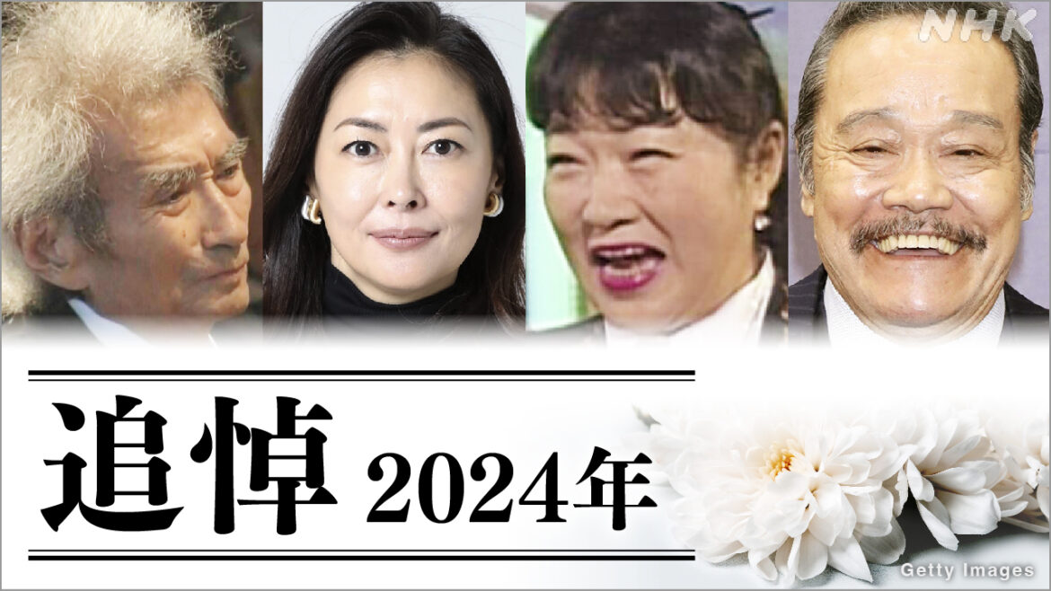 2024年に死去した各界の著名人有名人を追悼 小澤征爾さん 西田敏行さん 鳥山明さん 中山美穂さん 渡辺恒雄さん… 今年死亡した著名人の歩みや残したメッセージ | NHK | WEB特集