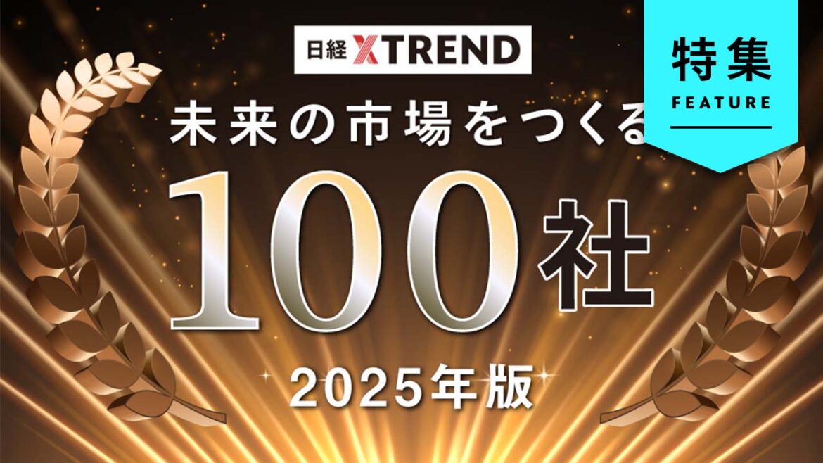徹底予測「未来の市場をつくる100社」 25年に飛躍する企業を大公開 – 日経クロストレンド 徹底予測「未来の市場をつくる100社」 25年に飛躍する企業を大公開 - 日経クロストレンド