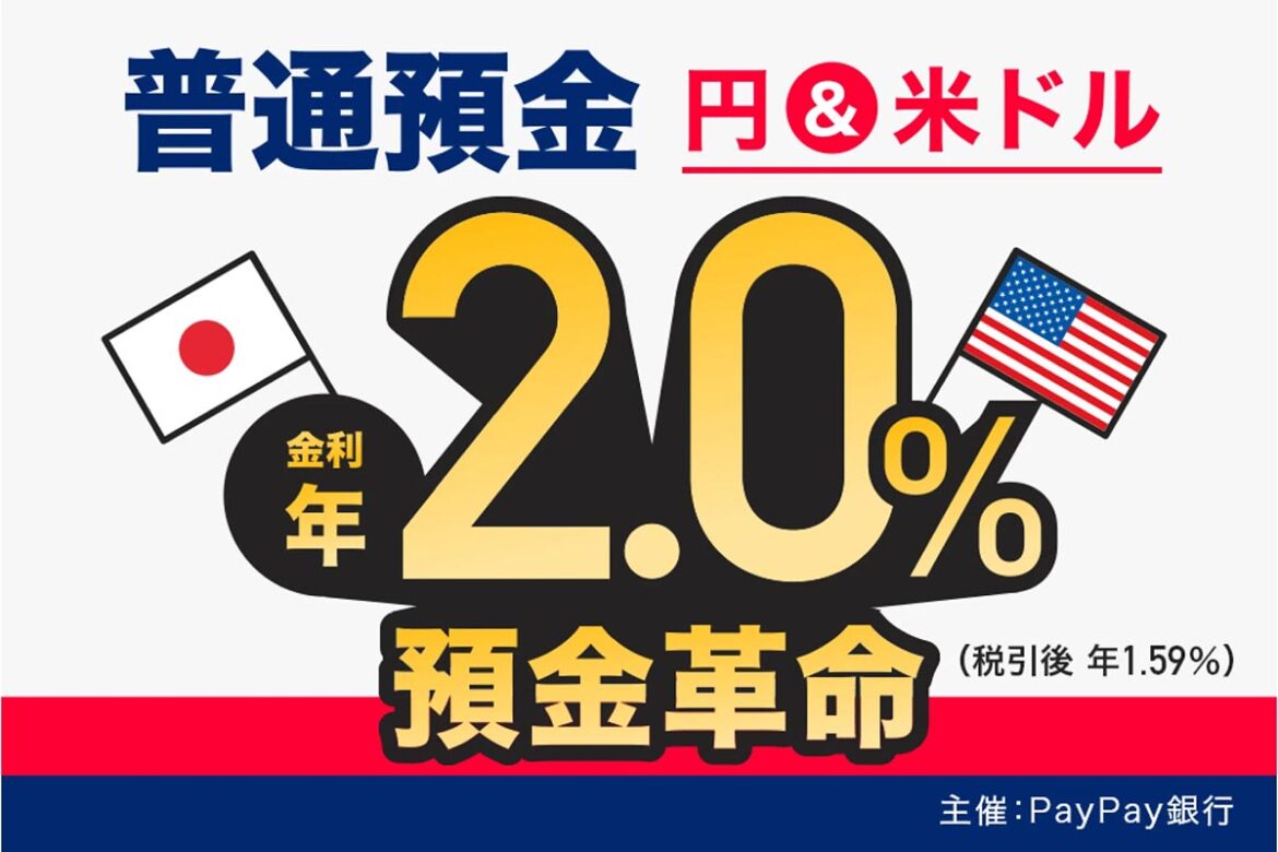 PayPay銀行、円と米ドルの普通預金で金利2%「預金革命」 - Impress Watch