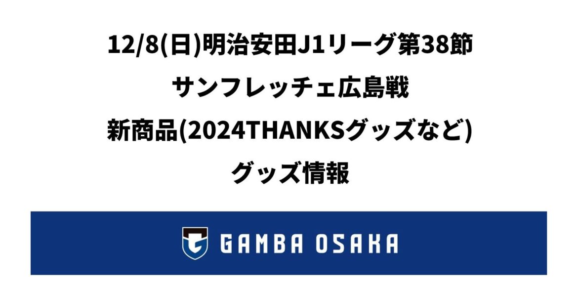 12/8（日）明治安田J1 第38節 広島戦 グッズ情報｜ガンバ大阪オフィシャルサイト