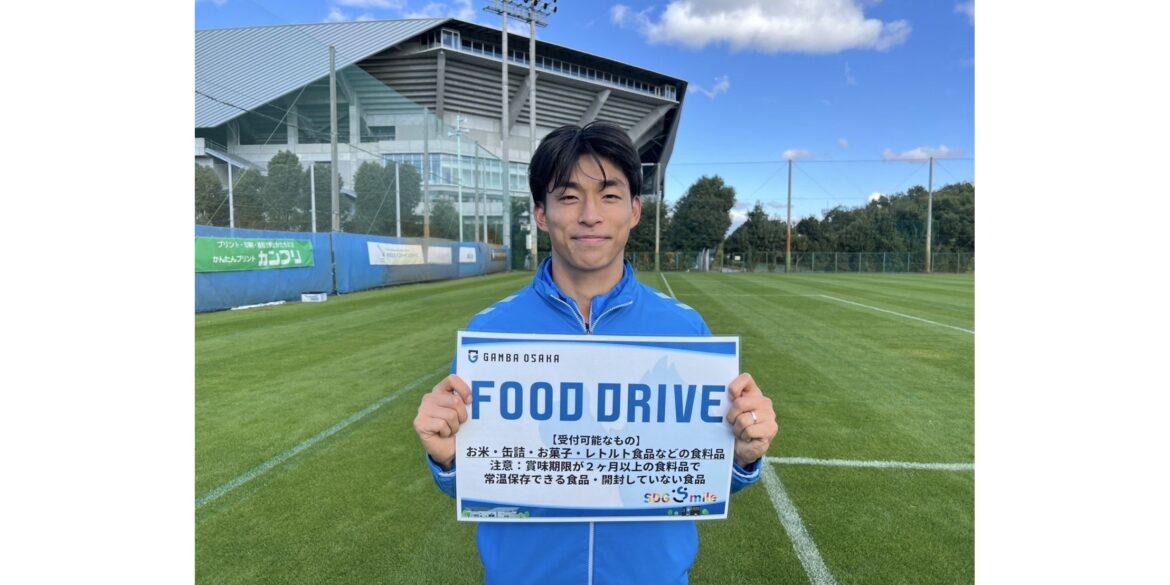 12/8（日）明治安田J1 第38節 広島戦 「ガンバ大阪 フードドライブ」実施について｜ガンバ大阪オフィシャルサイト