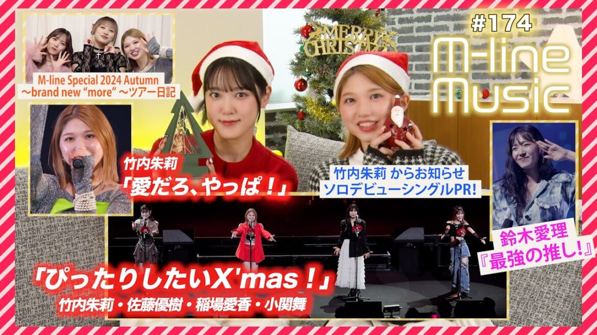【M-line Music#174】M-line ~brand new “more” ~「愛だろ、やっぱ!」「ぴったりしたいX’mas!」/ツアー日記/鈴木愛理「最強の推し!」 MC 竹内朱莉・小関舞 【M-line Music#174】M-line ~brand new “more” ~「愛だろ、やっぱ!」「ぴったりしたいX'mas!」/ツアー日記/鈴木愛理「最強の推し!」 MC 竹内朱莉・小関舞