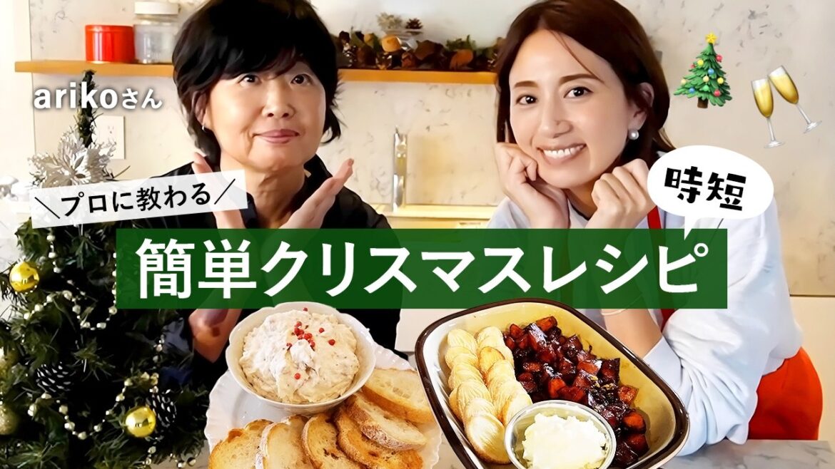 【クリスマスレシピ】超簡単お洒落でおいしい!すぐに作れる1品料理&デザートをarikoさんに教えてもらいました🎄🤍【東原亜希】 #時短レシピ 【クリスマスレシピ】超簡単お洒落でおいしい!すぐに作れる1品料理&デザートをarikoさんに教えてもらいました🎄🤍【東原亜希】 #時短レシピ