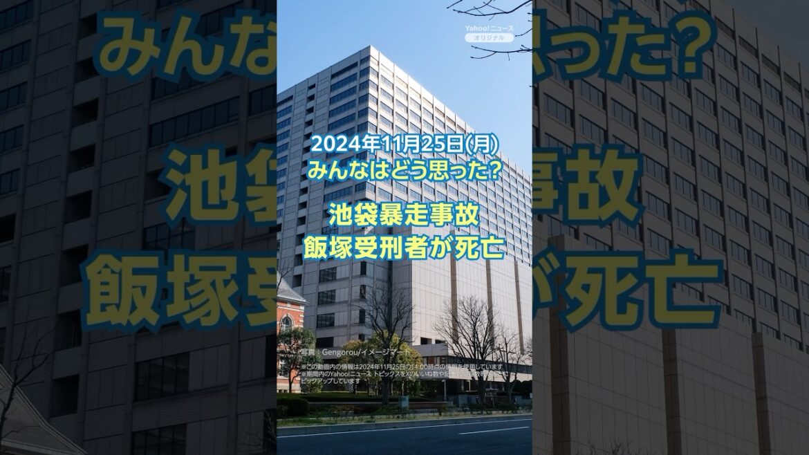 【今日のニュースとコメント】池袋暴走事故 飯塚受刑者が死亡（11月25日）#yahooニュース
