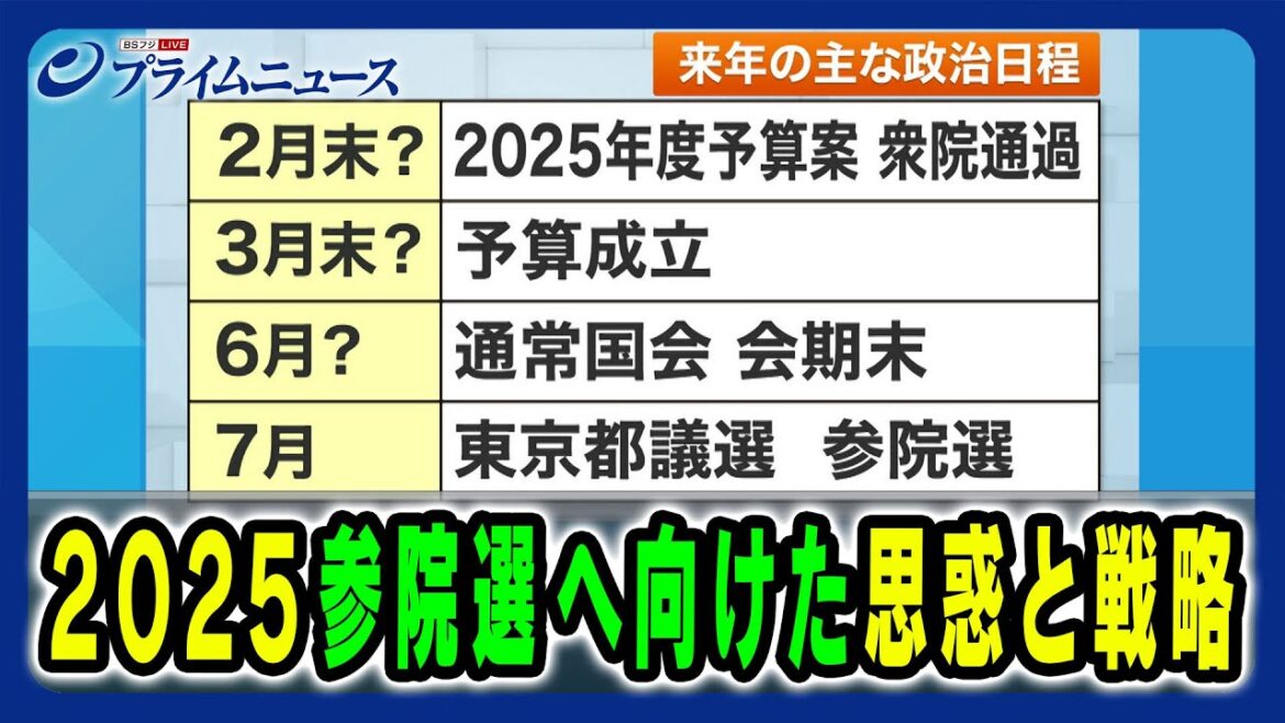 【来年の国会風景を展望】参院選での各党の戦略とは 橋本五郎×御厨貴×林尚行 2024/12/23放送<後編> 【来年の国会風景を展望】参院選での各党の戦略とは 橋本五郎×御厨貴×林尚行 2024/12/23放送<後編>