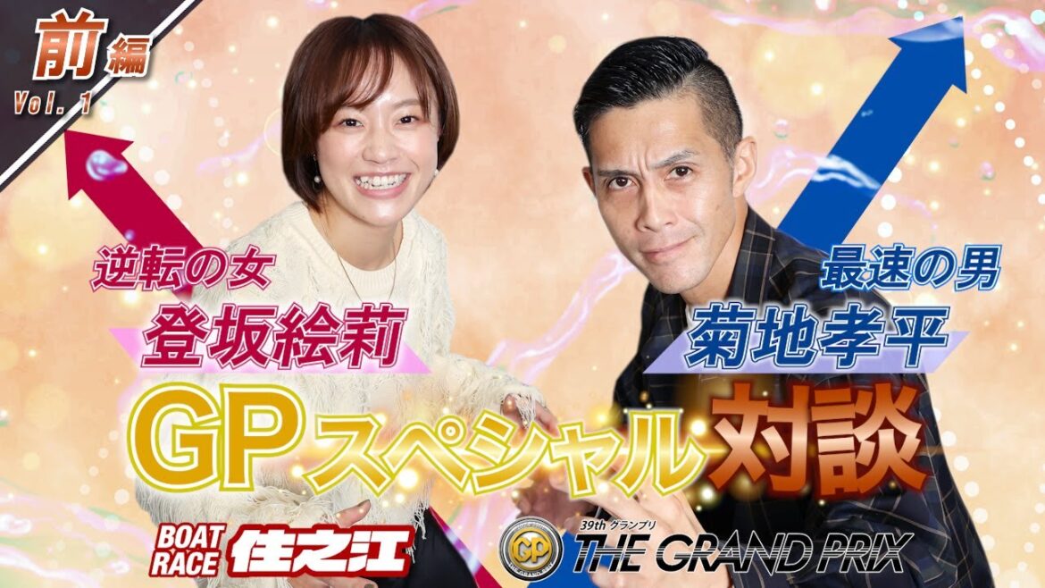 【菊地孝平×登坂絵莉】 ボートレース住之江 SG第39回グランプリ直前対談 前編 【菊地孝平×登坂絵莉】 ボートレース住之江 SG第39回グランプリ直前対談 前編