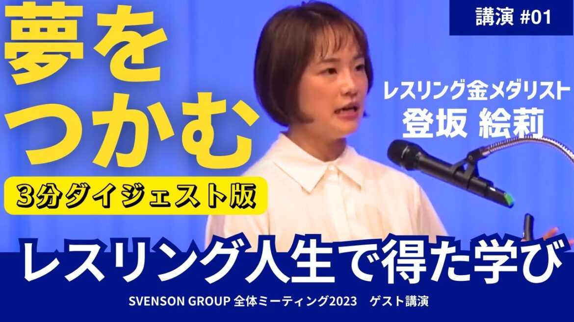 【講演ダイジェスト】金メダリスト登坂絵莉が語る!13秒の奇跡を生んだ努力の真実 【講演ダイジェスト】金メダリスト登坂絵莉が語る!13秒の奇跡を生んだ努力の真実