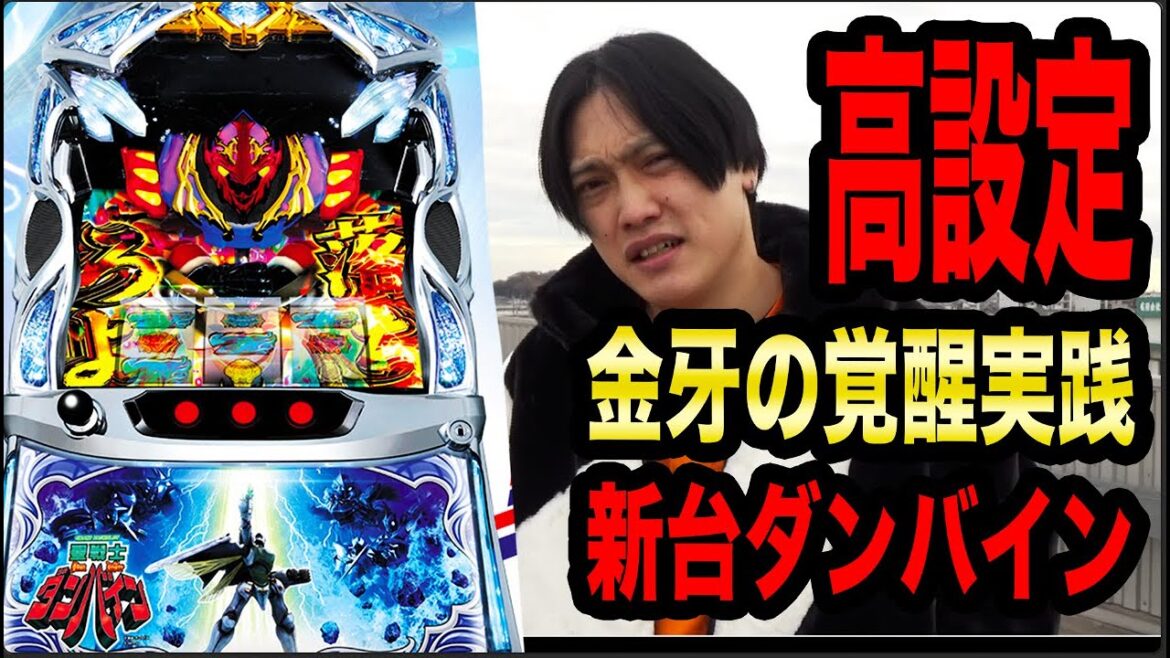 【金牙の高設定ダンバイン】2024年最後の大爆発をご覧あれ【2024FUKEプロジェクト#43】 【金牙の高設定ダンバイン】2024年最後の大爆発をご覧あれ【2024FUKEプロジェクト#43】