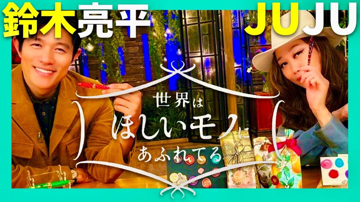 世界はほしいモノにあふれてる【12月24日放送/鈴木亮平/JUJU】