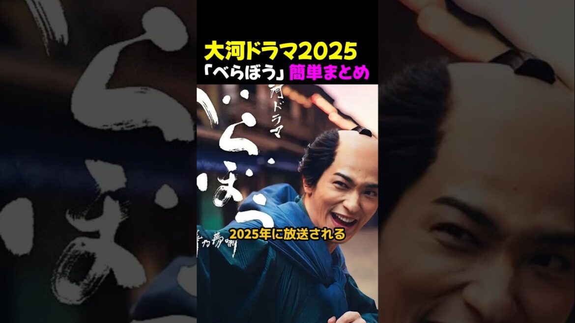 大河ドラマ2025「べらぼう」 簡単まとめ 大河ドラマ2025「べらぼう」 簡単まとめ