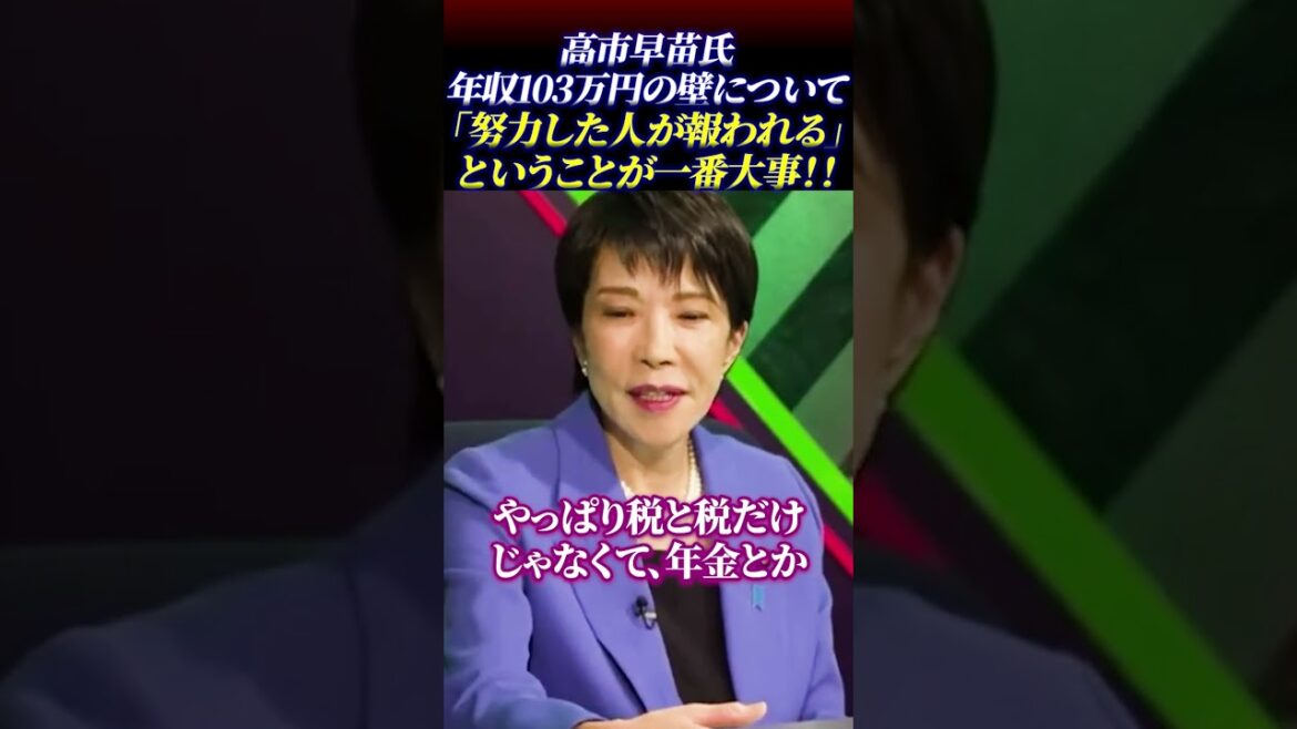 高市早苗氏が年収103万円の壁について語る「努力した人が報われる」ということが一番大事なこと!!その根本を忘れてはいけない!!#高市早苗 #働く意欲 #103万円の壁