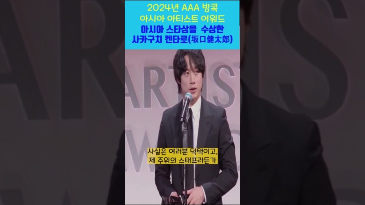④ 사카구치 켄타로 (坂口健太郎) AAA 아시아 스타상 수상 및 수상 소감, AAA(Asia Artist Awards) 2024 방콕 2년 연속 참가 #shorts