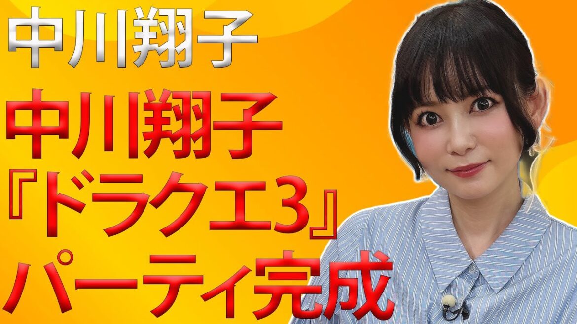 「あなたはエッチです。それもかなりです」中川翔子ニヤニヤ　『ドラクエ3』パーティ完成