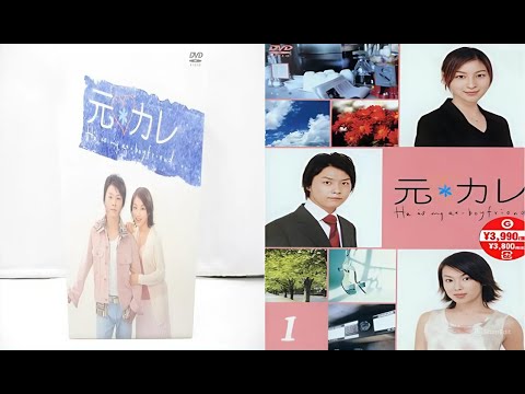 「元カレ」1話~2話 ⭐ He Is My Ex-Boyfriend (2003) ⭐ Eng Sub Full HD 「元カレ」1話~2話 ⭐ He Is My Ex-Boyfriend (2003) ⭐ Eng Sub Full HD