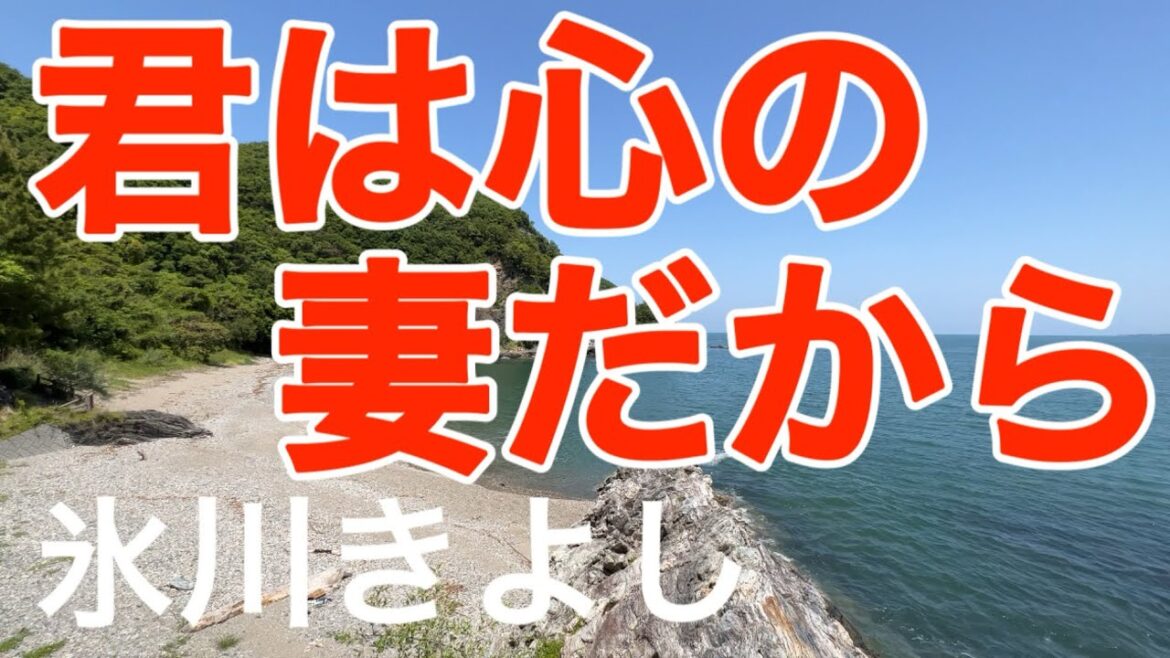 「君は心の妻だから」　氷川きよし