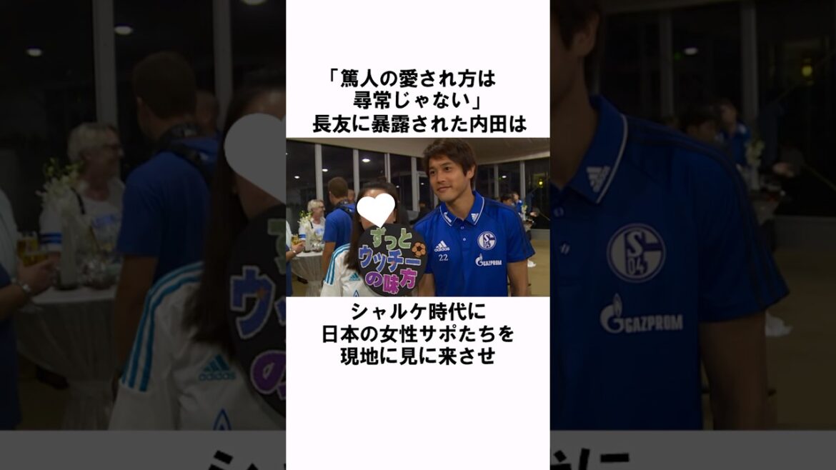 「女性サポから好まれる」内田篤人 #サッカー #サッカー日本代表