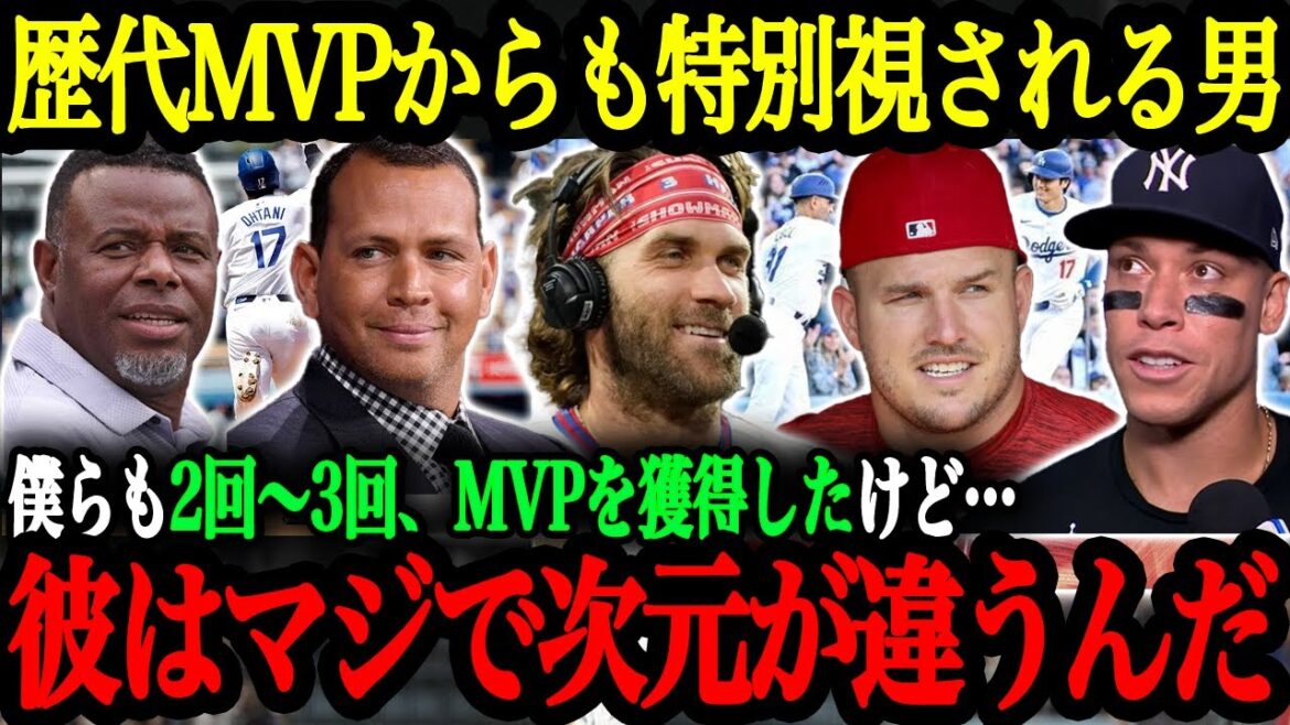 「翔平はMVPの中でも桁違いだ」歴代MVPたちが語る大谷翔平の異次元さ【大谷翔平】【海外の反応】