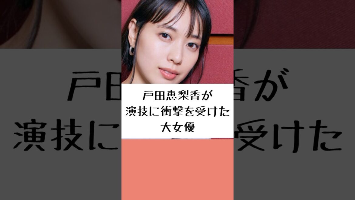 「頭から離れなくて…」戸田恵梨香が圧倒された大女優の演技#戸田恵梨香 #田中裕子 #俳優 #エピソード
