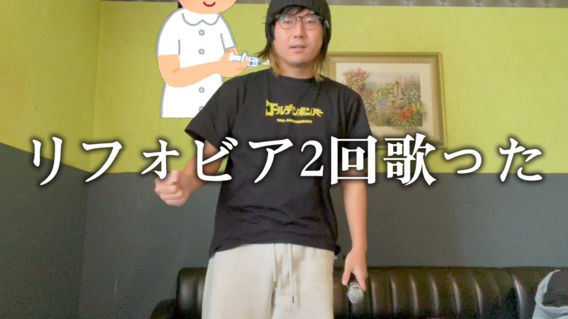 『リフォビア』2回歌った。