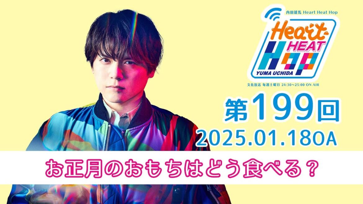 【お正月のおもちはどう食べる？】文化放送「内田雄馬 Heart Heat Hop」第199回