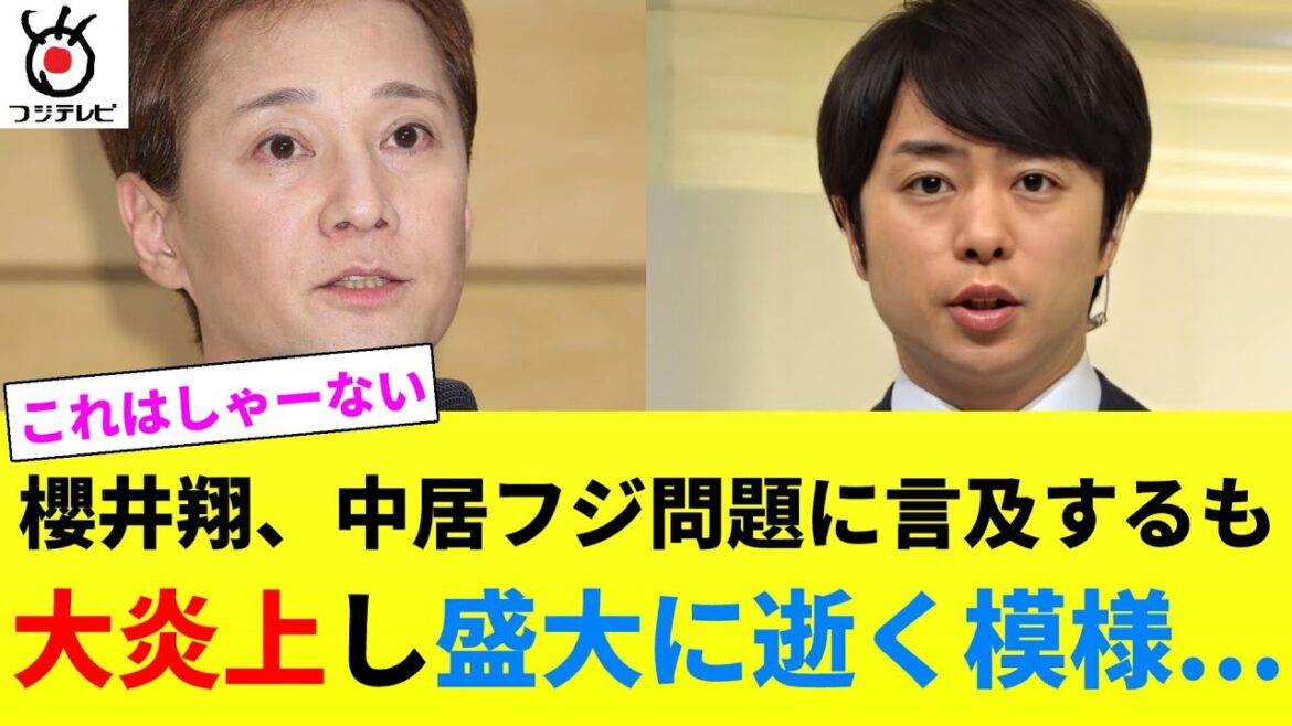 【これはしゃーない】櫻井翔、中居フジ問題に言及するも大炎上し盛大に逝く模様...