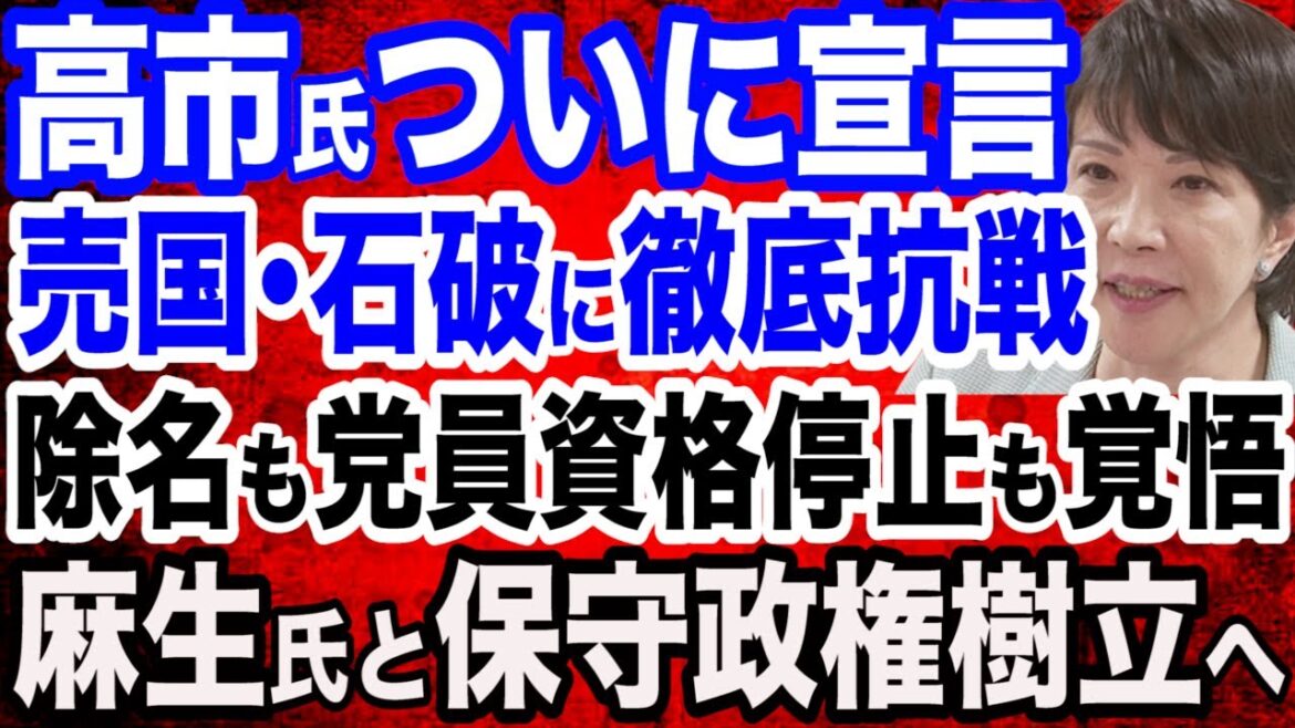 【ついに宣言】高市早苗氏が石破政権に徹底抗戦「除名されるかもしれない、党員資格を停止されるかもしれない、でも私の事などどうでもいい」／石破首相の衝撃答弁映像「公約は守らない」／高市氏が石破外交にど正論