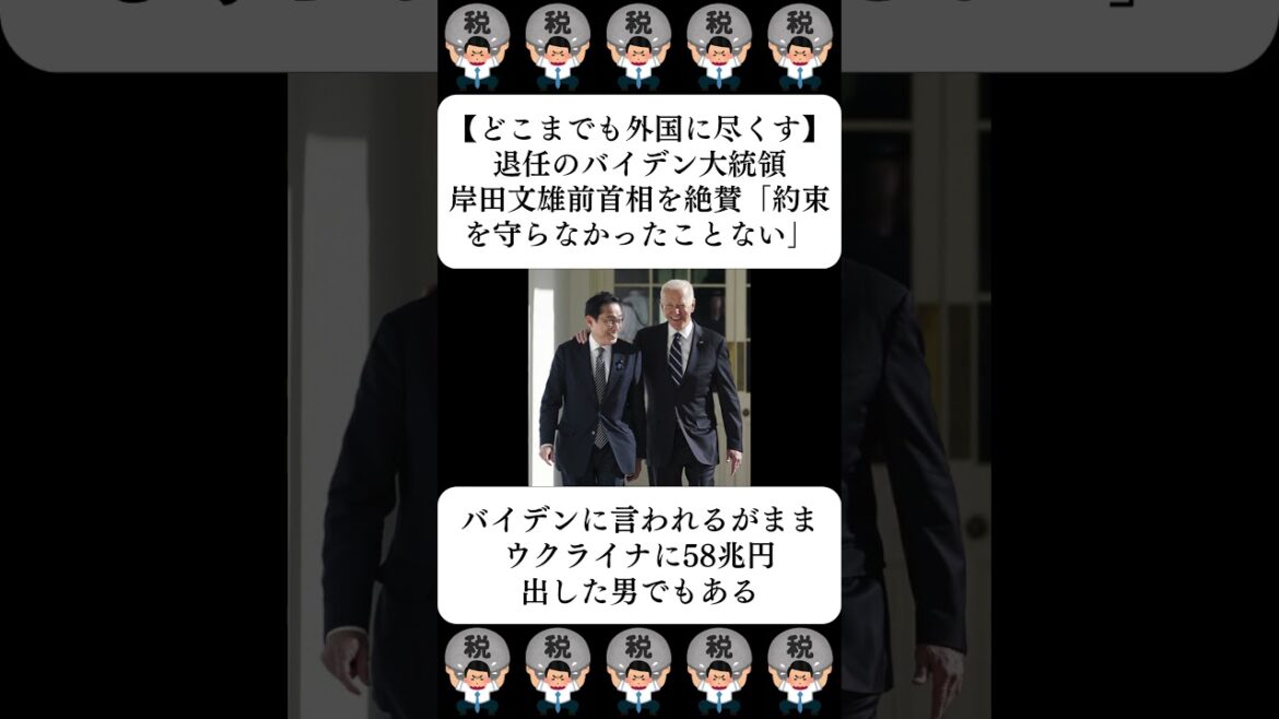 【どこまでも外国に尽くす】退任のバイデン大統領、岸田文雄前首相を絶賛「約束を守らなかったことない」…に対する世間の反応