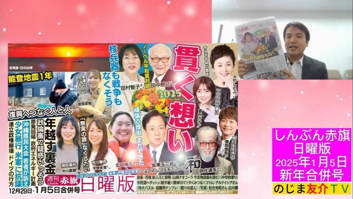 【#のじま友介TV #しんぶん赤旗日曜版 2025年1月5日 新年合併号】#核兵器戦争なくそう #田村智子 #なくせ米軍被害 #輪島復興 #北口榛花 #大竹しのぶ #香取慎吾 #倉科カナ #仲代達矢