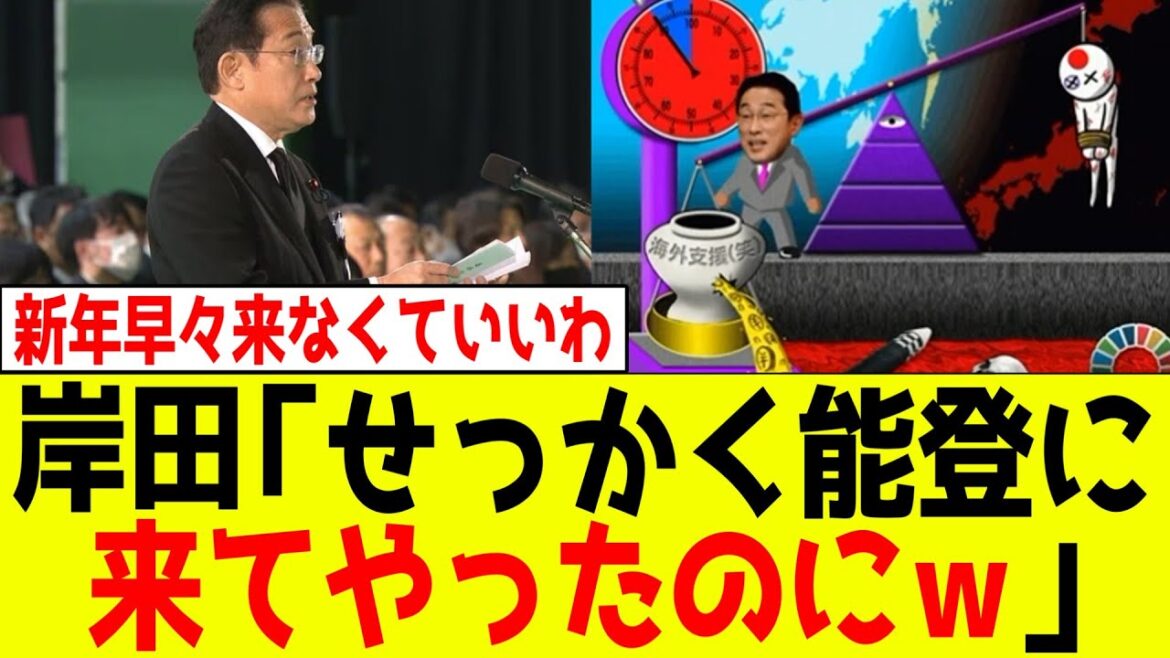 【は?】岸田「せっかく能登に来てやったのにw」 【は?】岸田「せっかく能登に来てやったのにw」