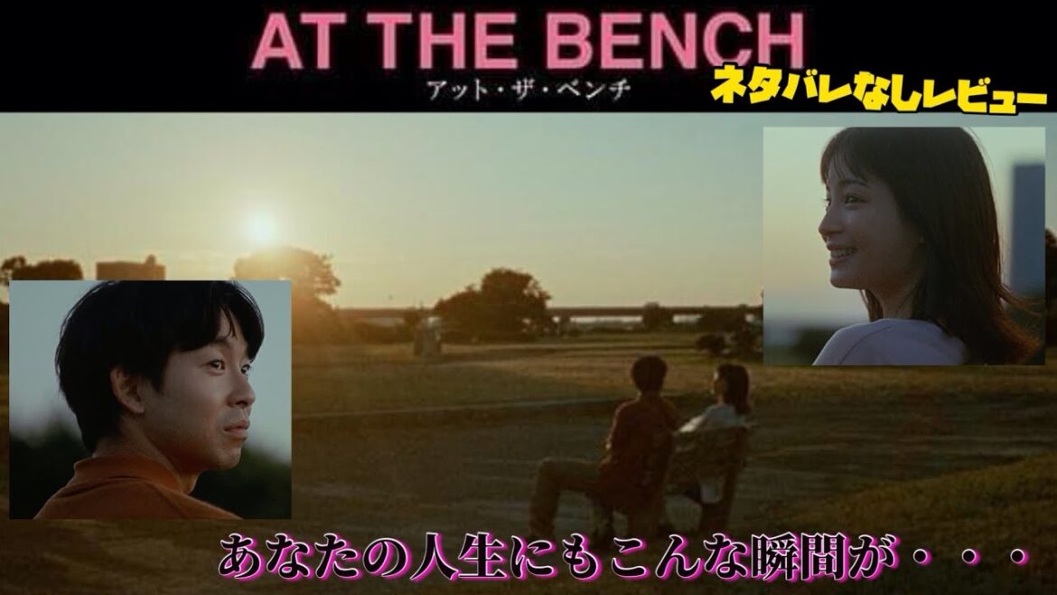 【アット・ザ・ベンチ】5つのオムニバス短編映画🎥キャストも豪華でサクッと見やすくて面白すぎる🤣ꉂ🤣𐤔🤣w𐤔