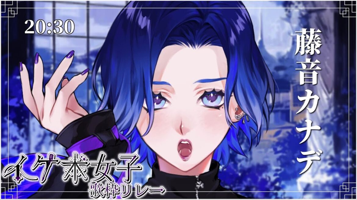 【#イケボ女子歌枠リレー4th】大人っぽいイケボに沼ってくれ【#藤音カナデ #歌枠 #Vtuber #KARAOKE】