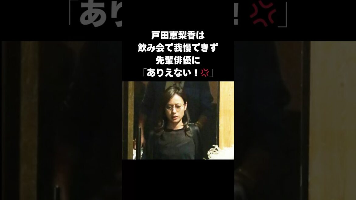 【カッコよすぎる】戸田恵梨香が俳優仲間を守り抜いた惚れぼれエピソード#shorts #戸田恵梨香 #浅利陽介