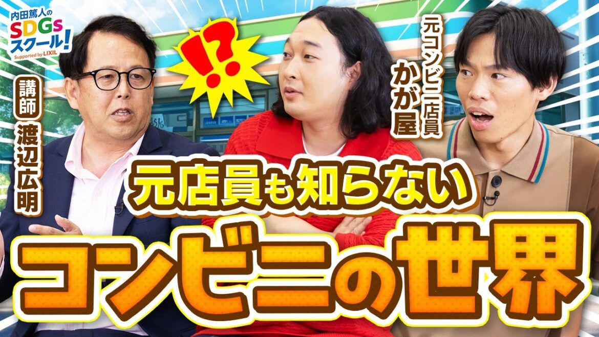 【コンビニ裏側】進化形店舗にワクワクが止まらない！コンビニとSDGs後編