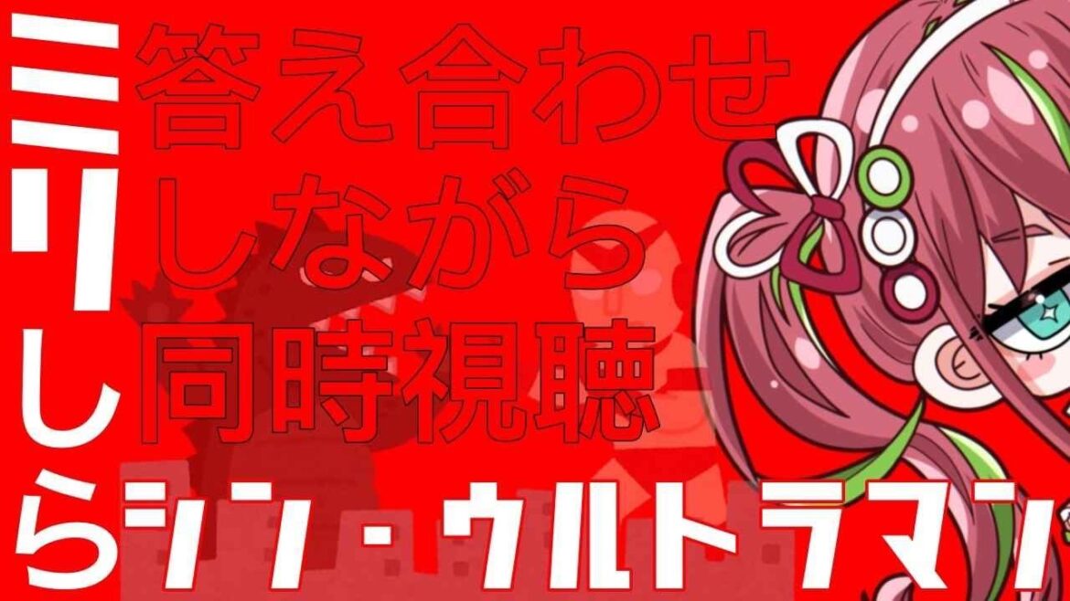 【シン・ウルトラマン 】ミリしら執筆の答え合わせ！昨日の配信見てなくても一緒に観よ🔥【#vtuber 】#雑談配信 #初見さん大歓迎  #初見さん歓迎 #企画 #同時視聴 #ウルトラマン