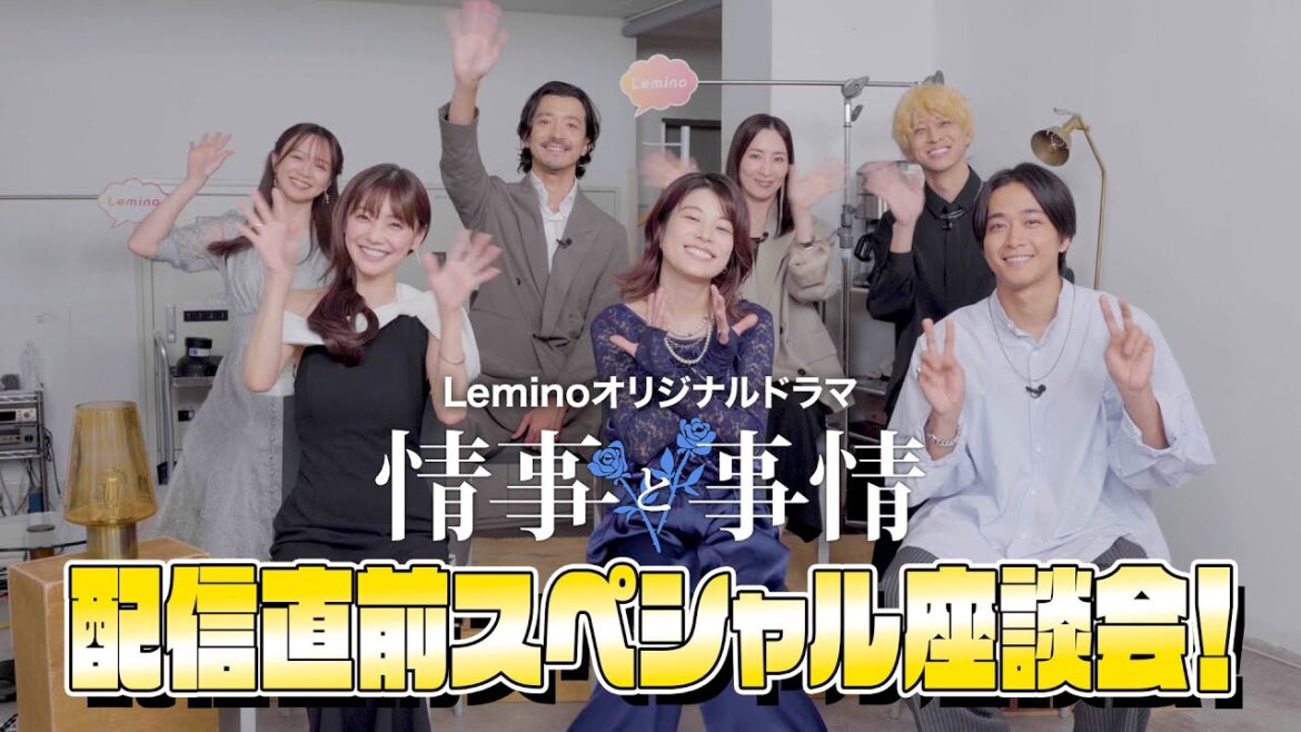 【スペシャル座談会　全編公開！】Leminoオリジナルドラマ「情事と事情」豪華キャスト出演