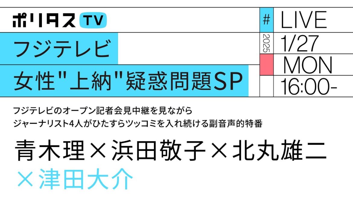 【フジテレビ女性"上納"疑惑問題SP】フジテレビのオープン記者会見中継を見ながらジャーナリスト4人がひたすらツッコミを入れ続ける副音声的特番｜出演：青木理、浜田敬子、北丸雄二、津田大介（1/27）