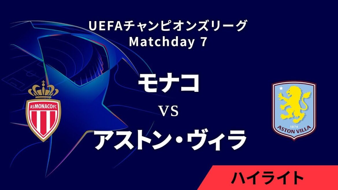【モナコ vs アストン・ヴィラ】UEFAチャンピオンズリーグ 2024-25 リーグフェーズ MD7／3分ハイライト【WOWOW】