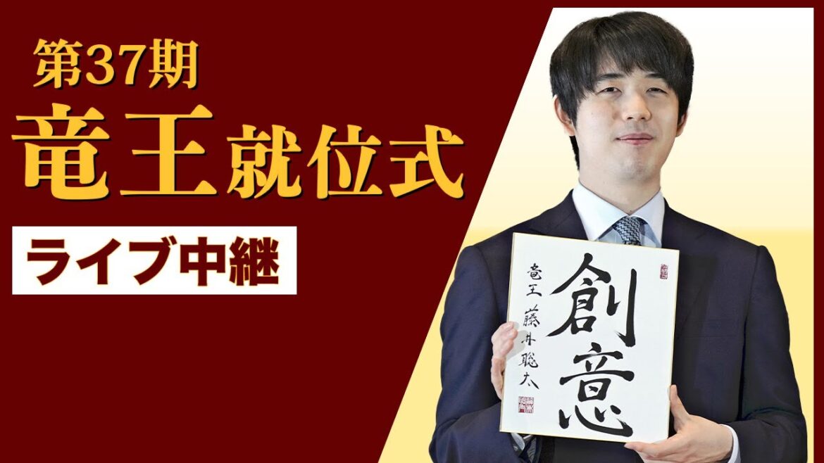 【ライブ配信中】竜王戦４連覇　藤井聡太竜王の就位式…祝辞ゲストは映画「盤上の向日葵」主演の坂口健太郎さん