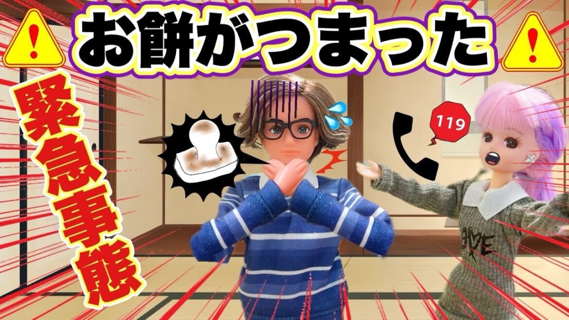 【リカちゃん】🎍お正月🎍おじいちゃん、お餅が喉に詰まって大変なことになった⁉️【バービー】