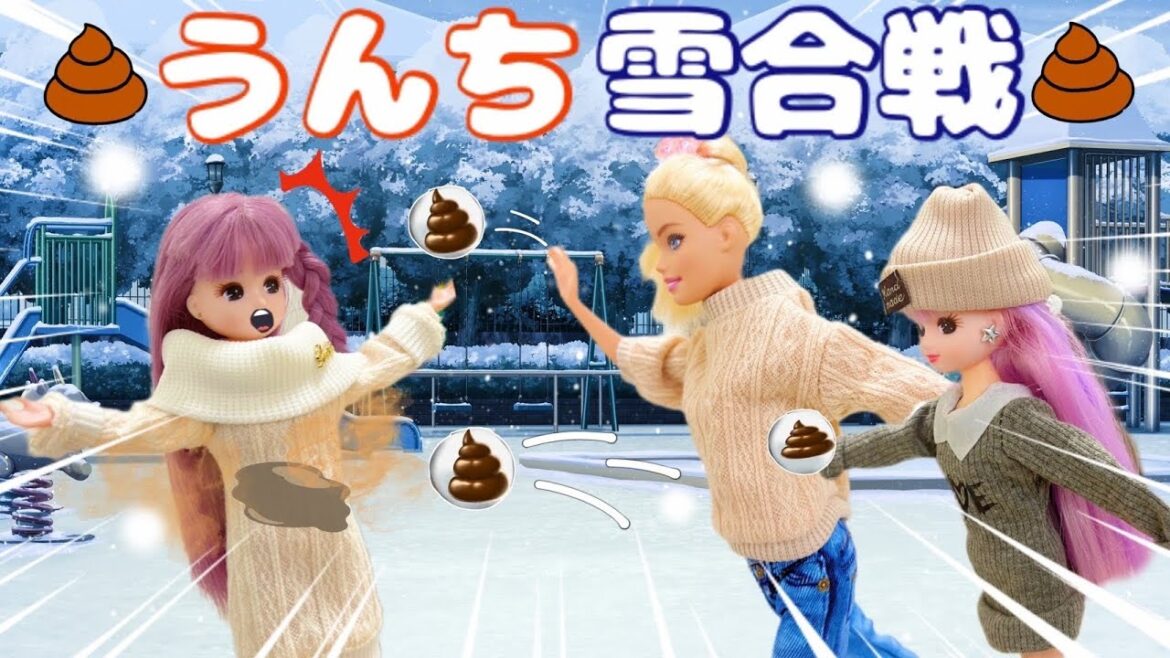 【リカちゃん】⛄️たのしい雪合戦がうんち合戦💩になった😳⁉️【バービー】