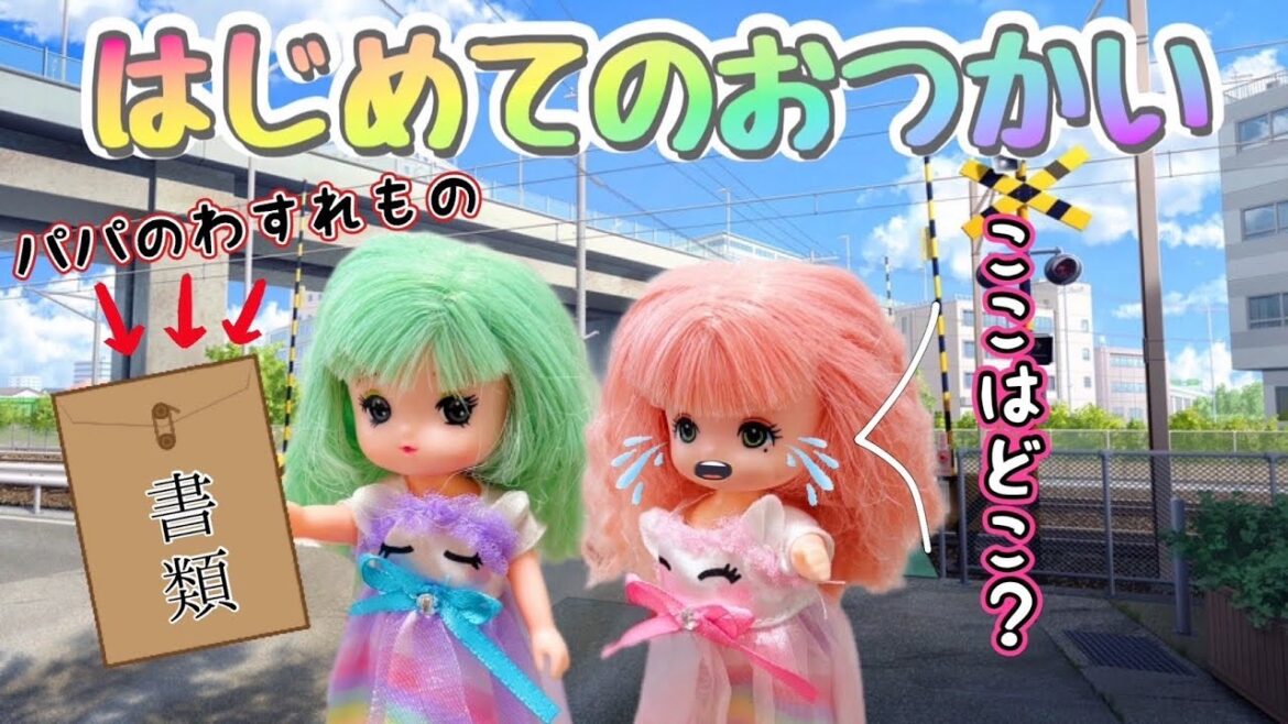 【リカちゃん】はじめてのおつかい🛍ミキちゃん、マキちゃん、パパの忘れ物を届けに行くぞ‼️【バービー】