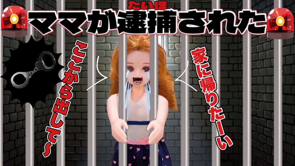【リカちゃん】🚔リカちゃんママが警察に逮捕💥された‼️ママはいったいどうなる⁉️【バービー】