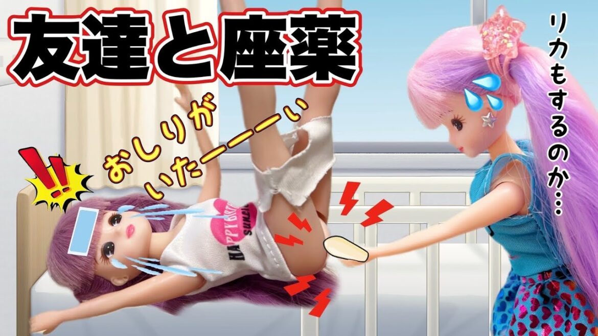 【リカちゃん】友達全員インフルエンザ😷みんなで座薬を入れあうことになった🤒💥【バービー】
