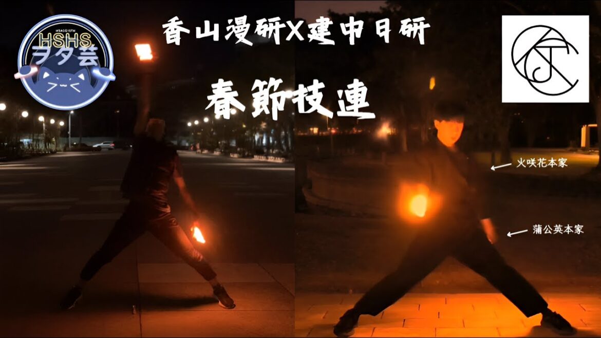 【ヲタ芸】【御宅藝】香山漫研X建中日研 超時空春節技連