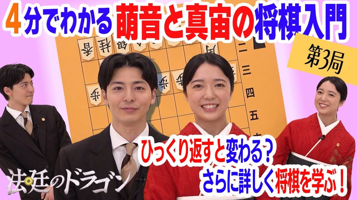 【上白石萌音×高杉真宙の将棋道場！第3局】「法廷のドラゴン」1/17（金）夜9時スタート！