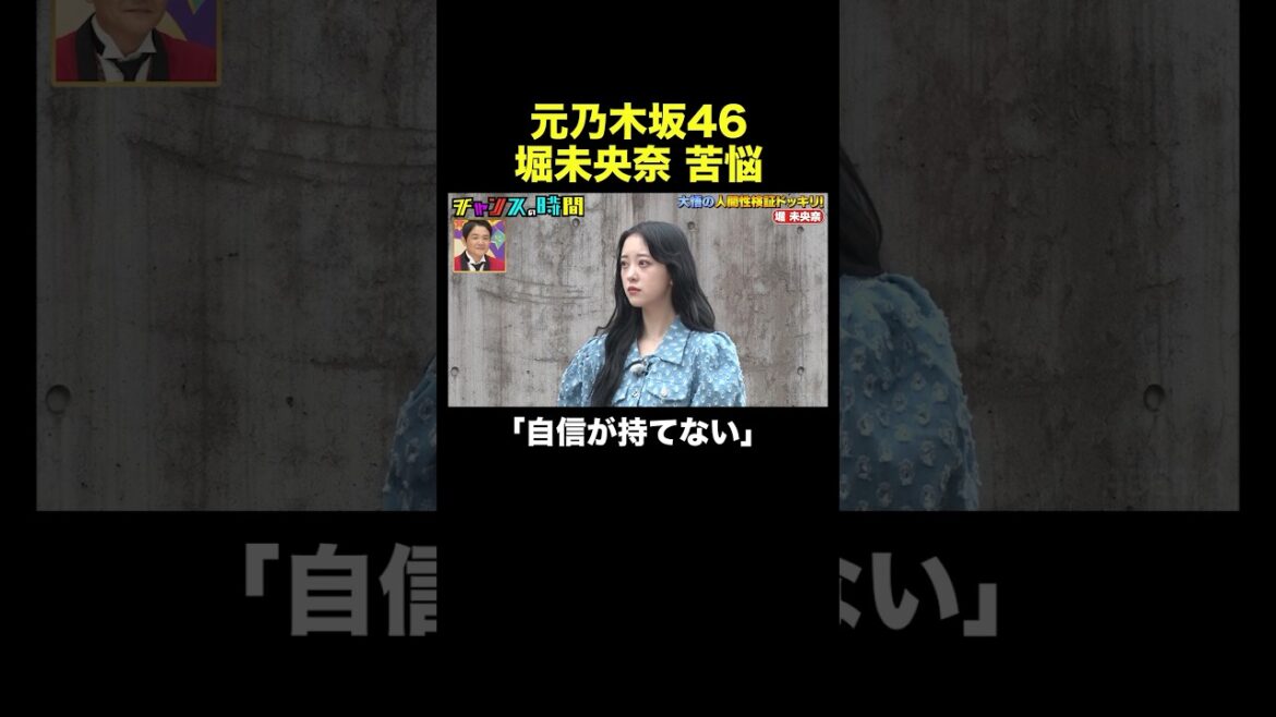 【乃木坂46を卒業して…】堀未央奈のガチ悩みに大悟の名言が止まらない！ #人間性検証ドッキリ 『 #チャンスの時間 #213 』#ABEMA で無料配信中 #千鳥 #ノブ #大悟